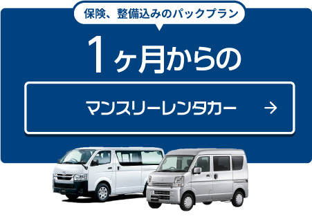 1ヶ月からのマンスリーレンタカー