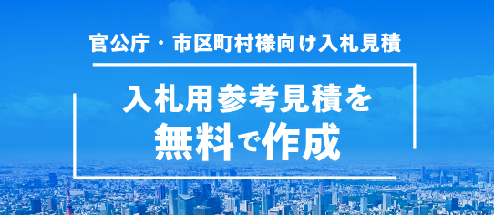 官公庁様向け入札用参考見積や仕様書の作成に関するご相談はこちら