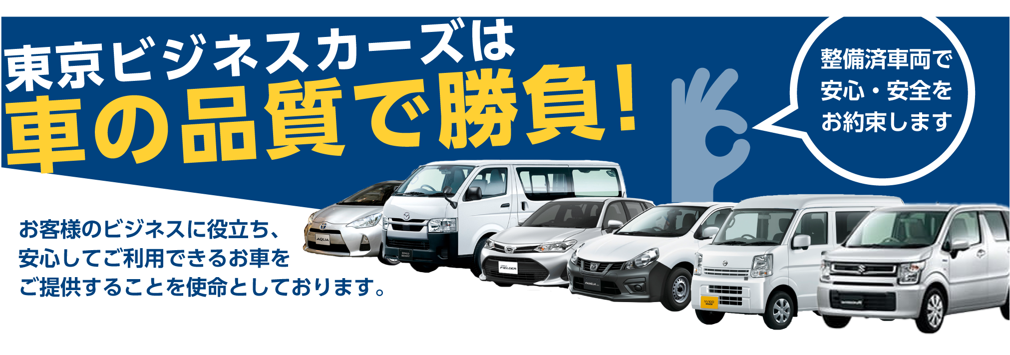 東京ビジネスカーズは車の品質で勝負！