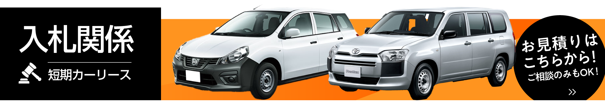入札関係短期カーリース32,450円から！お見積り無料！